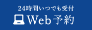 24時間いつでも受付Web予約