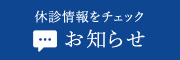 休診情報をチェックお知らせ