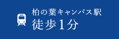 柏の葉キャンパス駅 徒歩1分