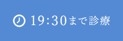 19:30まで診療